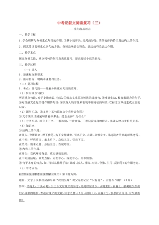 江苏省江都市中考语文 记叙文阅读复习教案（三）-人教版初中九年级全册语文教案