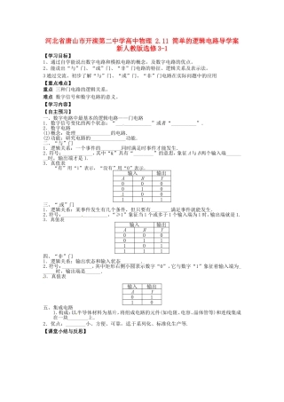 河北省唐山市开滦第二中学高中物理 2.11 简单的逻辑电路导学案 新人教版选修3-1