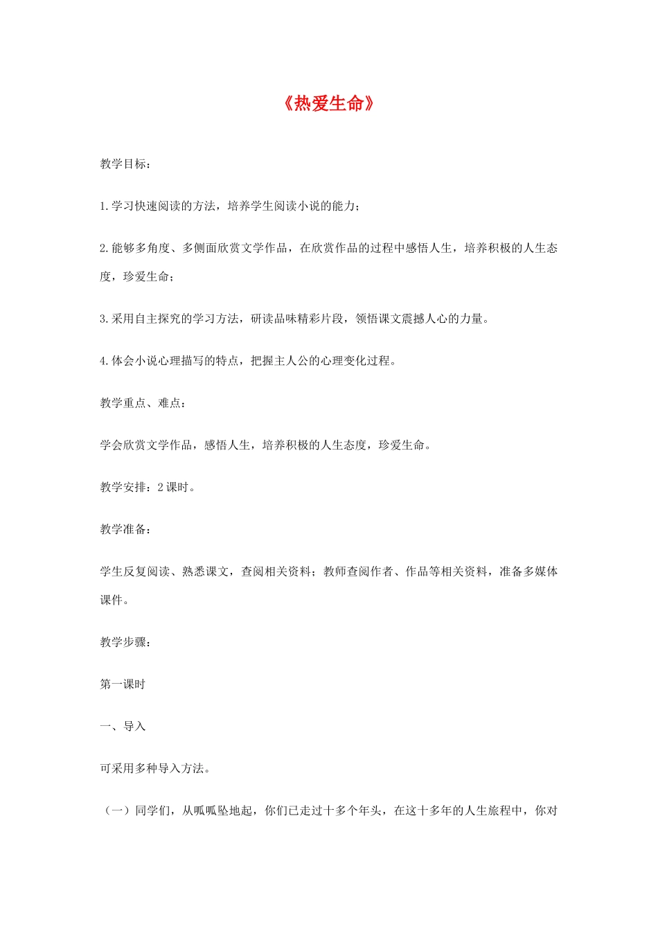 九年级语文上册：第4课《热爱生命》（节选）教案（鄂教版）_第1页