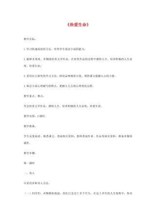 九年级语文上册：第4课《热爱生命》（节选）教案（鄂教版）