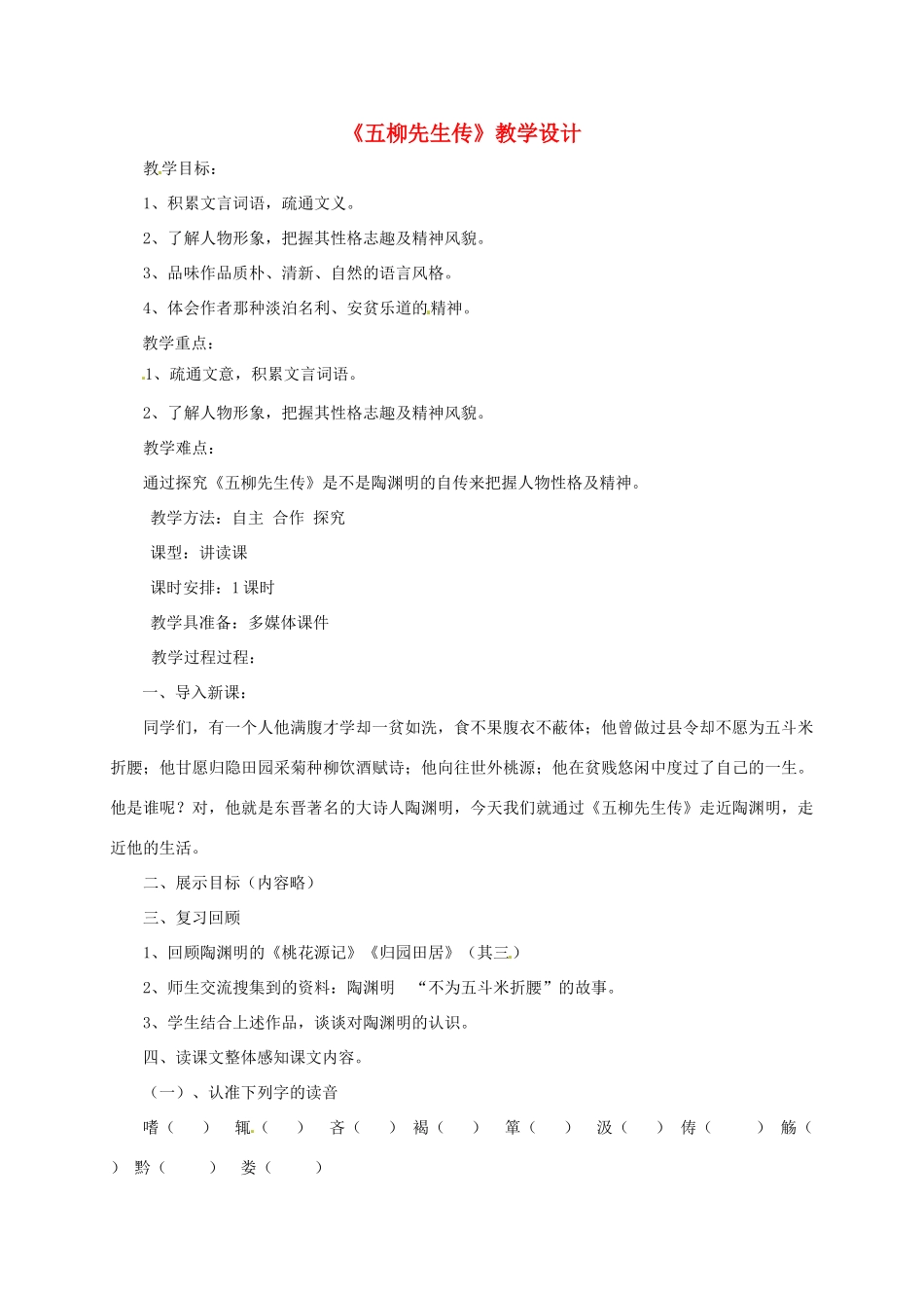 河北省青龙满族自治县中考语文 五柳先生传复习教学设计-人教版初中九年级全册语文教案_第1页
