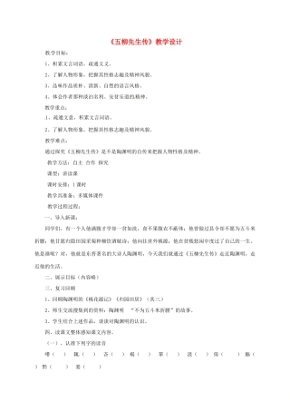 河北省青龙满族自治县中考语文 五柳先生传复习教学设计-人教版初中九年级全册语文教案