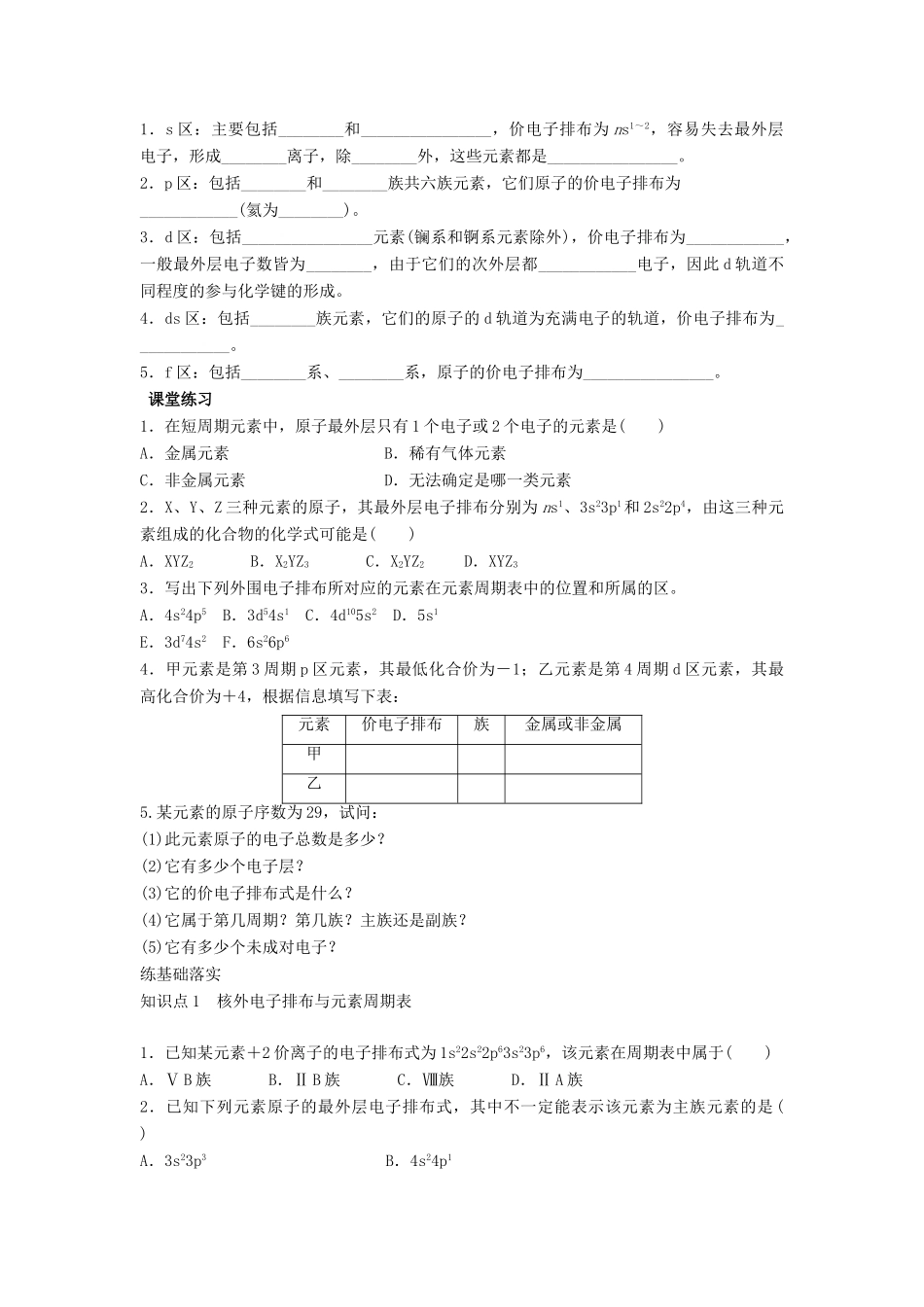 高中化学 专题二 原子结构与元素的性质 第二单元 元素性质的递变规律 2.2 原子核外电子排布的周期性学案 苏教版选修3-苏教版高二选修3化学学案_第2页