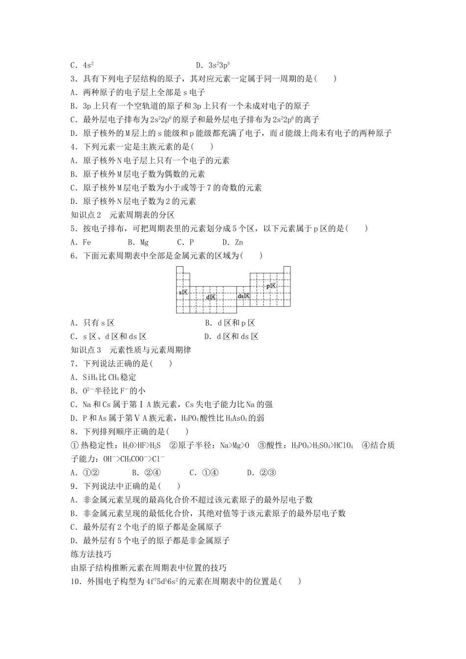 高中化学 专题二 原子结构与元素的性质 第二单元 元素性质的递变规律 2.2 原子核外电子排布的周期性学案 苏教版选修3-苏教版高二选修3化学学案_第3页