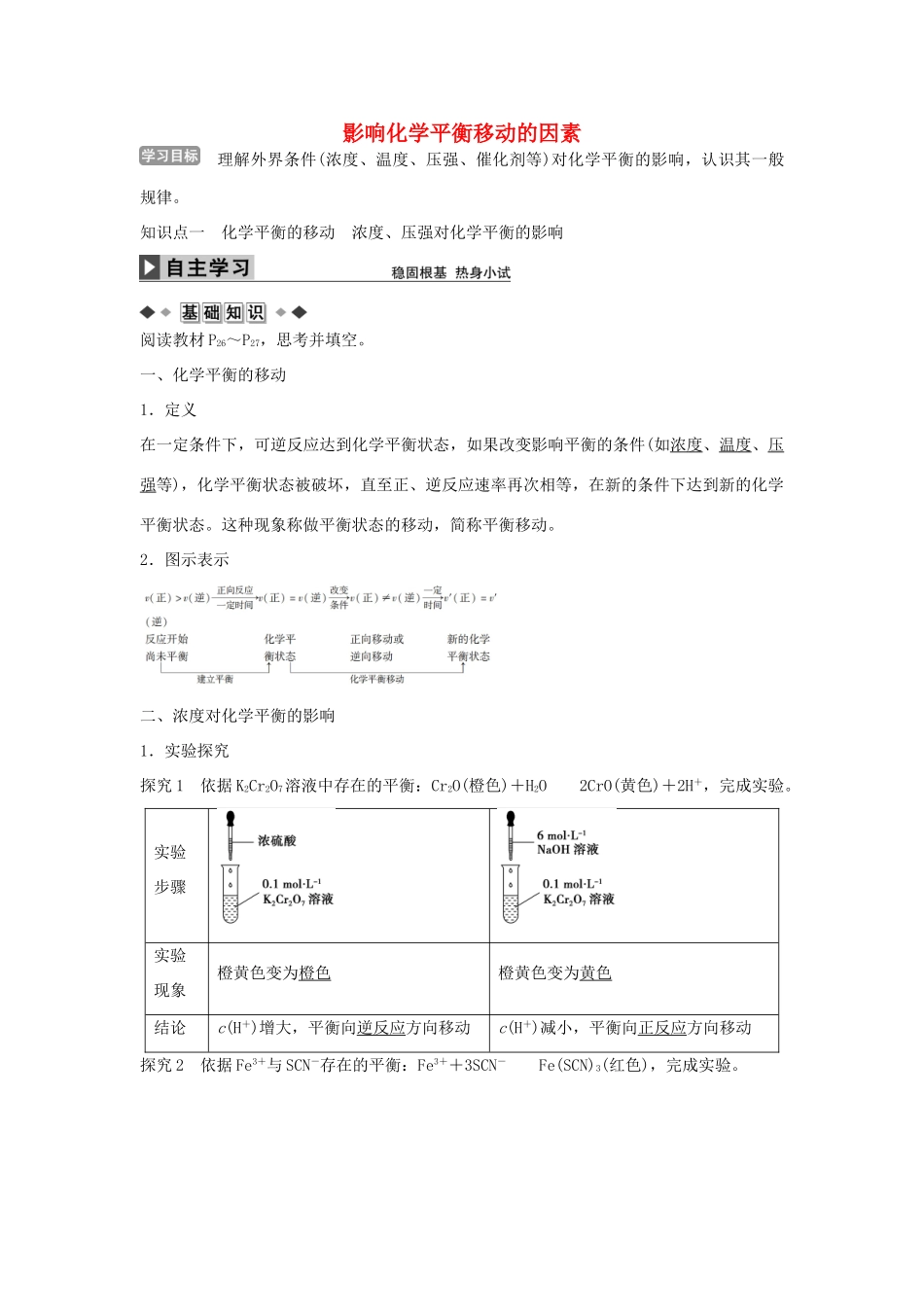 高中化学 第二章 第三节 影响化学平衡移动的因素（第2课时）学案 新人教版选修4-新人教版高二选修4化学学案_第1页