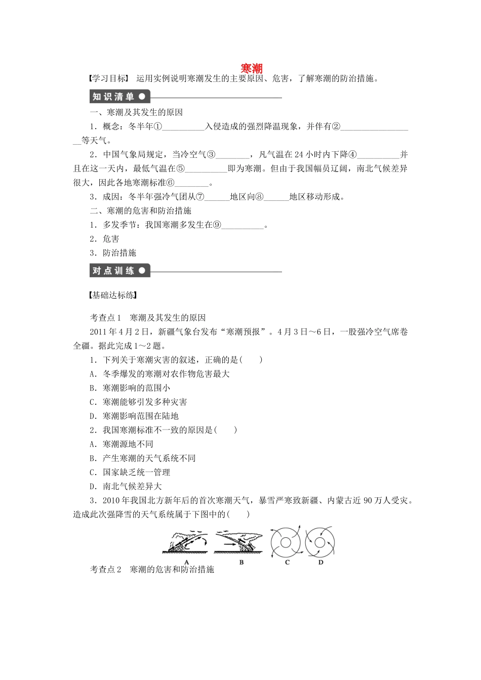 高中地理 第四章 第三节 寒潮导学案 中图版必修1-中图版高一必修1地理学案_第1页