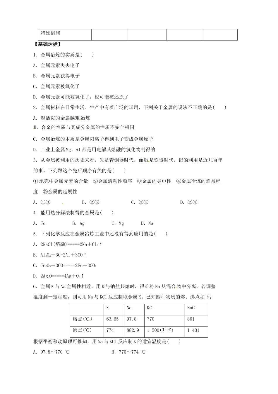 高中化学 4.1.1开发利用金属矿物和海水资源金属矿物的开发利用（1）导学案 新人教版必修2_第3页