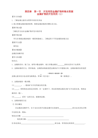 高中化学 4.1.1开发利用金属矿物和海水资源金属矿物的开发利用（1）导学案 新人教版必修2
