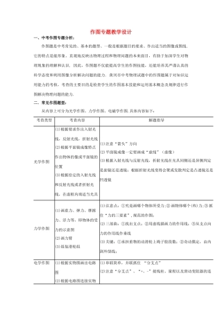 湖北省黄冈市中考物理专题复习《作图专题》教学设计6-人教版初中九年级全册物理教案