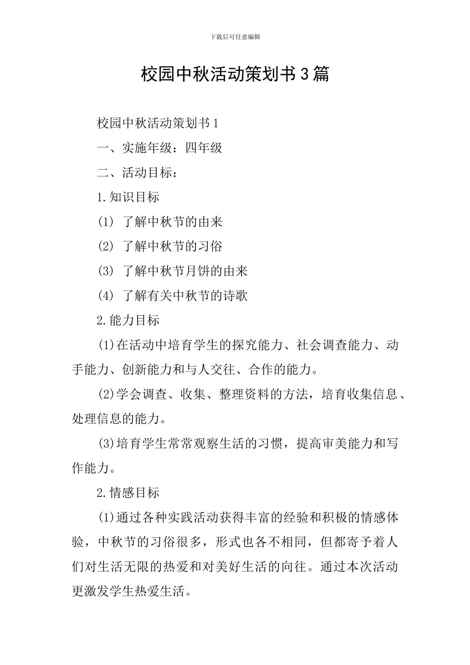 校园中秋活动策划书3篇_第1页