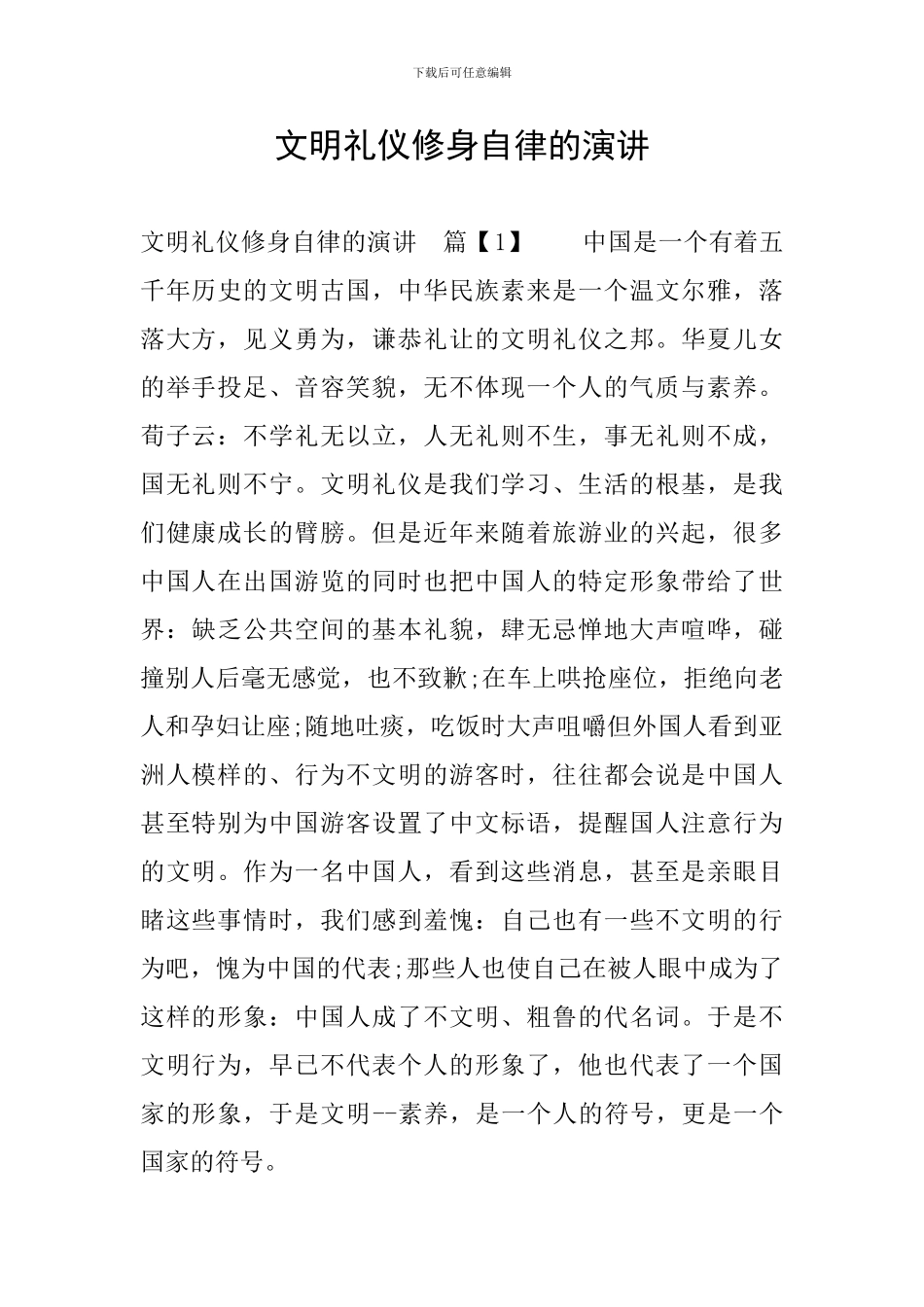 文明礼仪修身自律的演讲_第1页