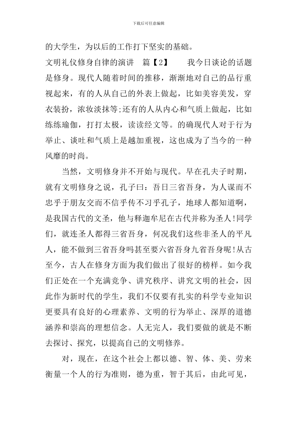 文明礼仪修身自律的演讲_第3页