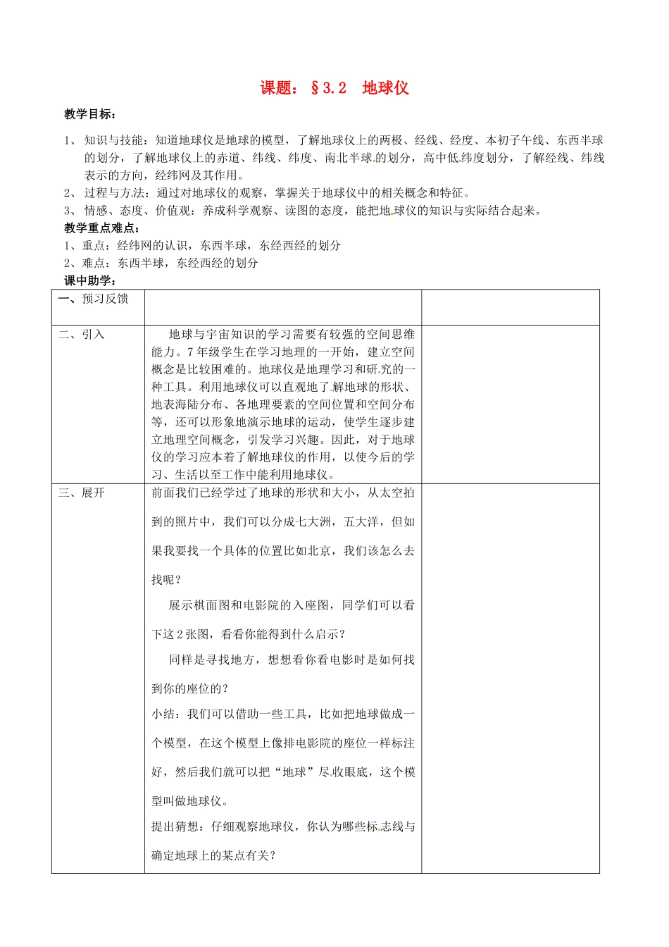 浙江省绍兴市诸暨市店口镇七年级科学上册 3.2 地球仪和地图 1 地球仪教案 （新版）浙教版-（新版）浙教版初中七年级上册自然科学教案_第1页