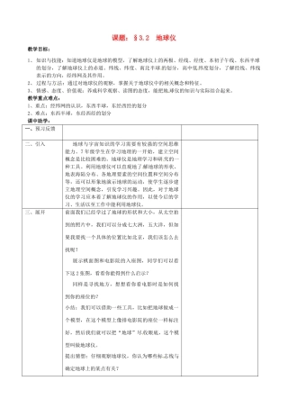 浙江省绍兴市诸暨市店口镇七年级科学上册 3.2 地球仪和地图 1 地球仪教案 （新版）浙教版-（新版）浙教版初中七年级上册自然科学教案