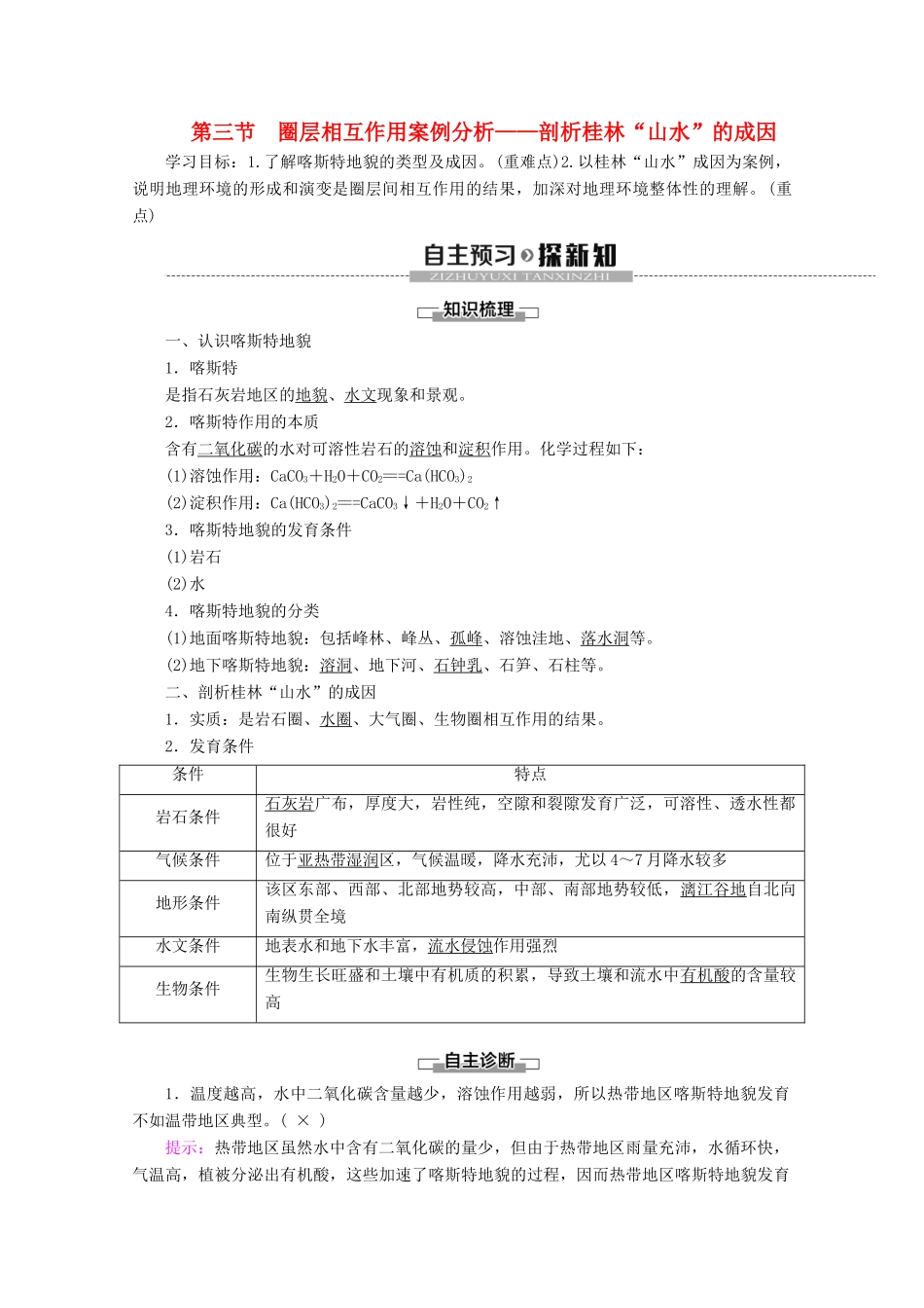 高中地理 第3单元 从圈层作用看地理环境内在规律 第3节 圈层相互作用案例分析 ——剖析桂林“山水”的成因学案 鲁教版必修1-鲁教版高一必修1地理学案_第1页