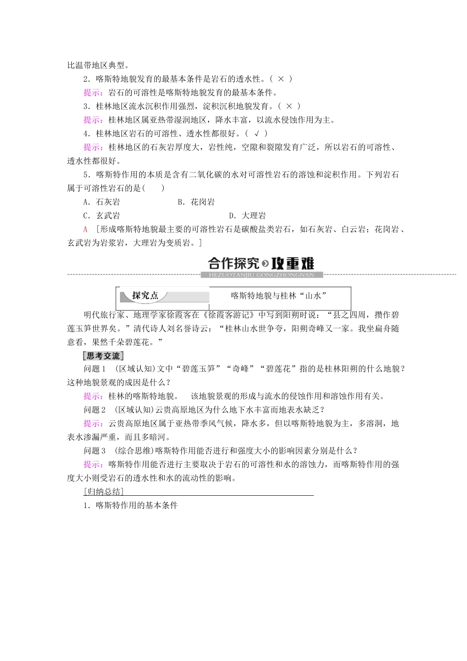 高中地理 第3单元 从圈层作用看地理环境内在规律 第3节 圈层相互作用案例分析 ——剖析桂林“山水”的成因学案 鲁教版必修1-鲁教版高一必修1地理学案_第2页