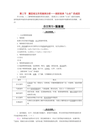 高中地理 第3单元 从圈层作用看地理环境内在规律 第3节 圈层相互作用案例分析 ——剖析桂林“山水”的成因学案 鲁教版必修1-鲁教版高一必修1地理学案