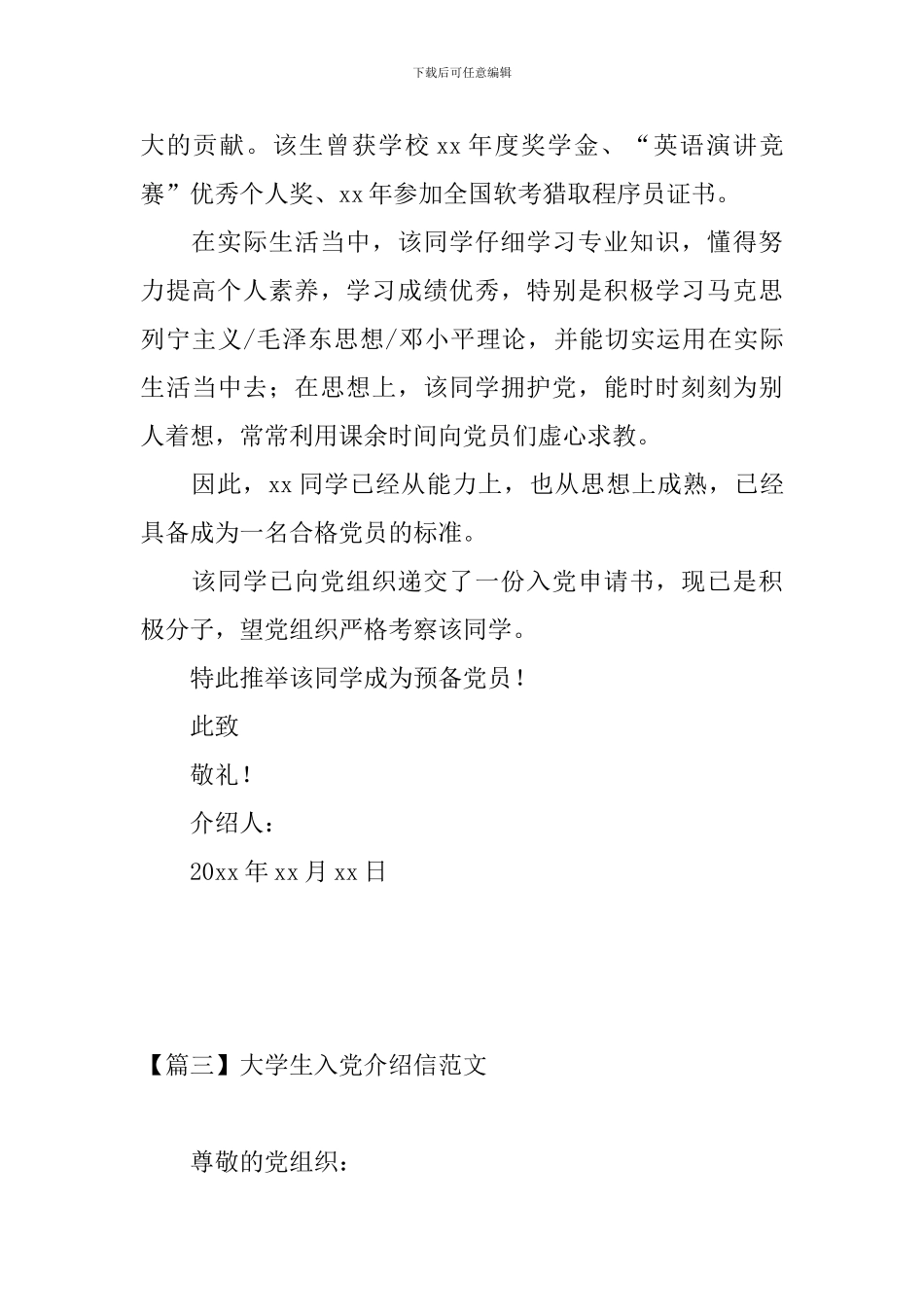 大学生入党介绍信范文五篇_第3页