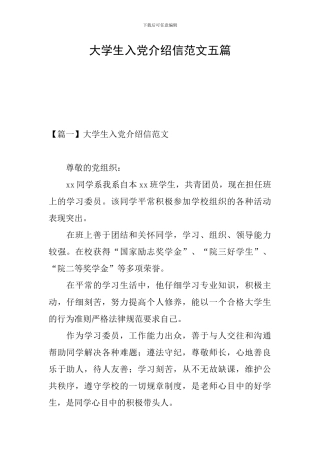 大学生入党介绍信范文五篇