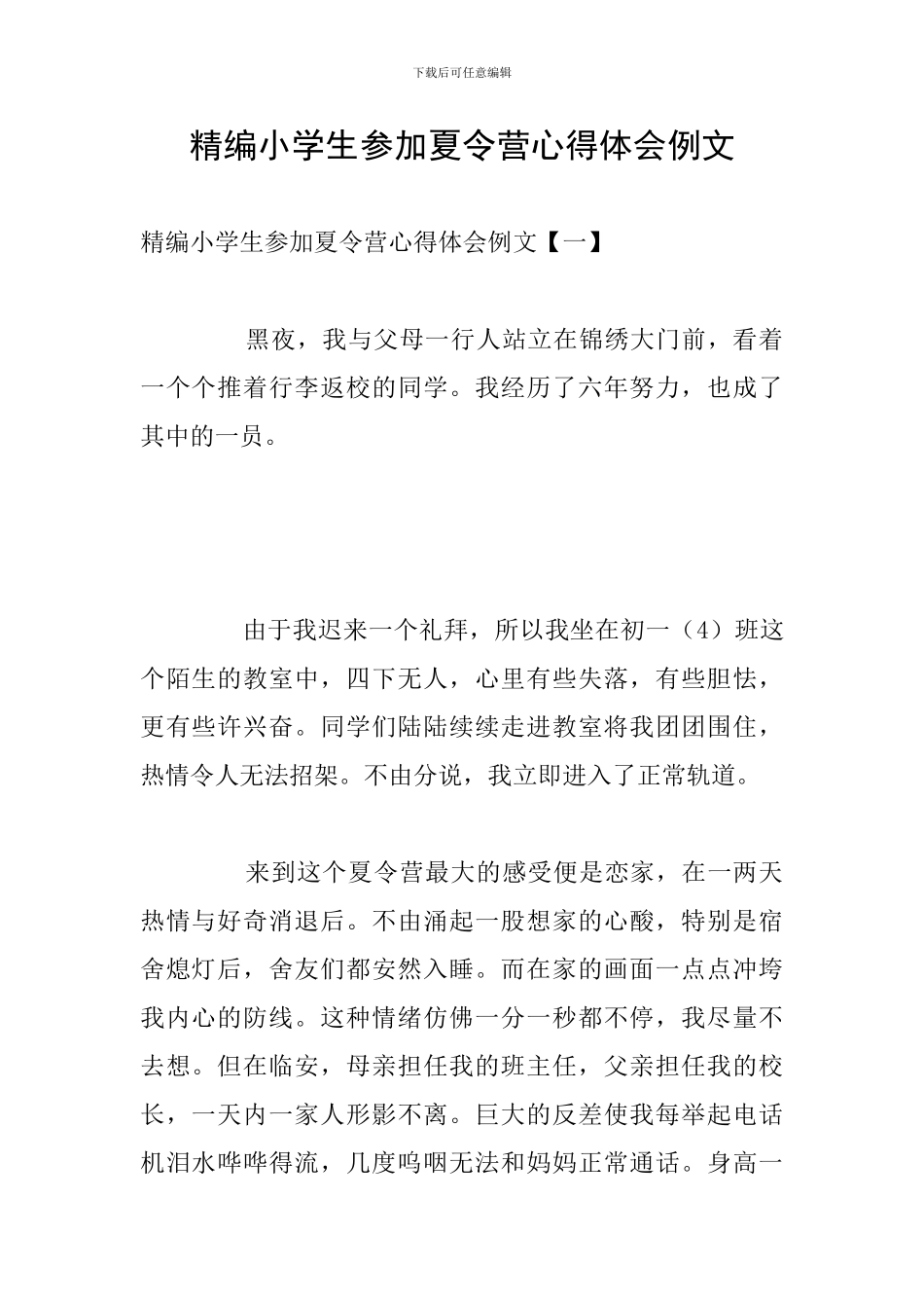 精编小学生参加夏令营心得体会例文_第1页