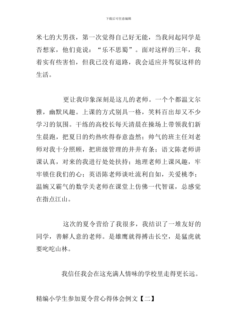 精编小学生参加夏令营心得体会例文_第2页