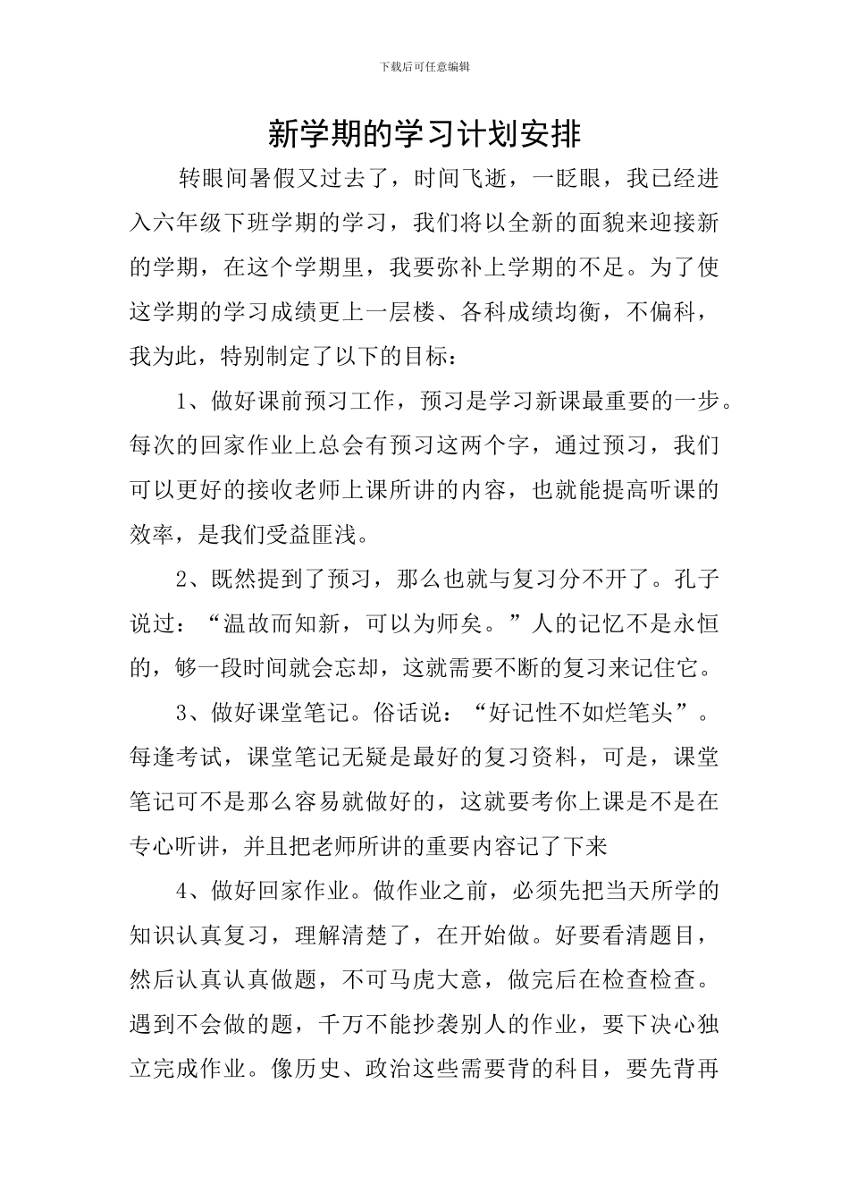 新学期的学习计划安排_第1页