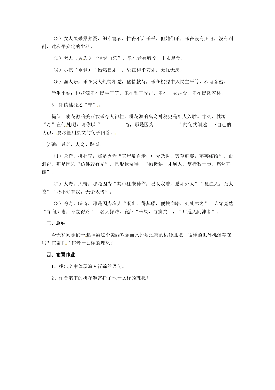江苏省常州市花园中学九年级语文上册 17.桃花源记第二课时教案 苏教版_第2页
