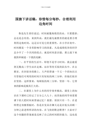 国旗下讲话稿：珍惜每分每秒-合理利用边角时间