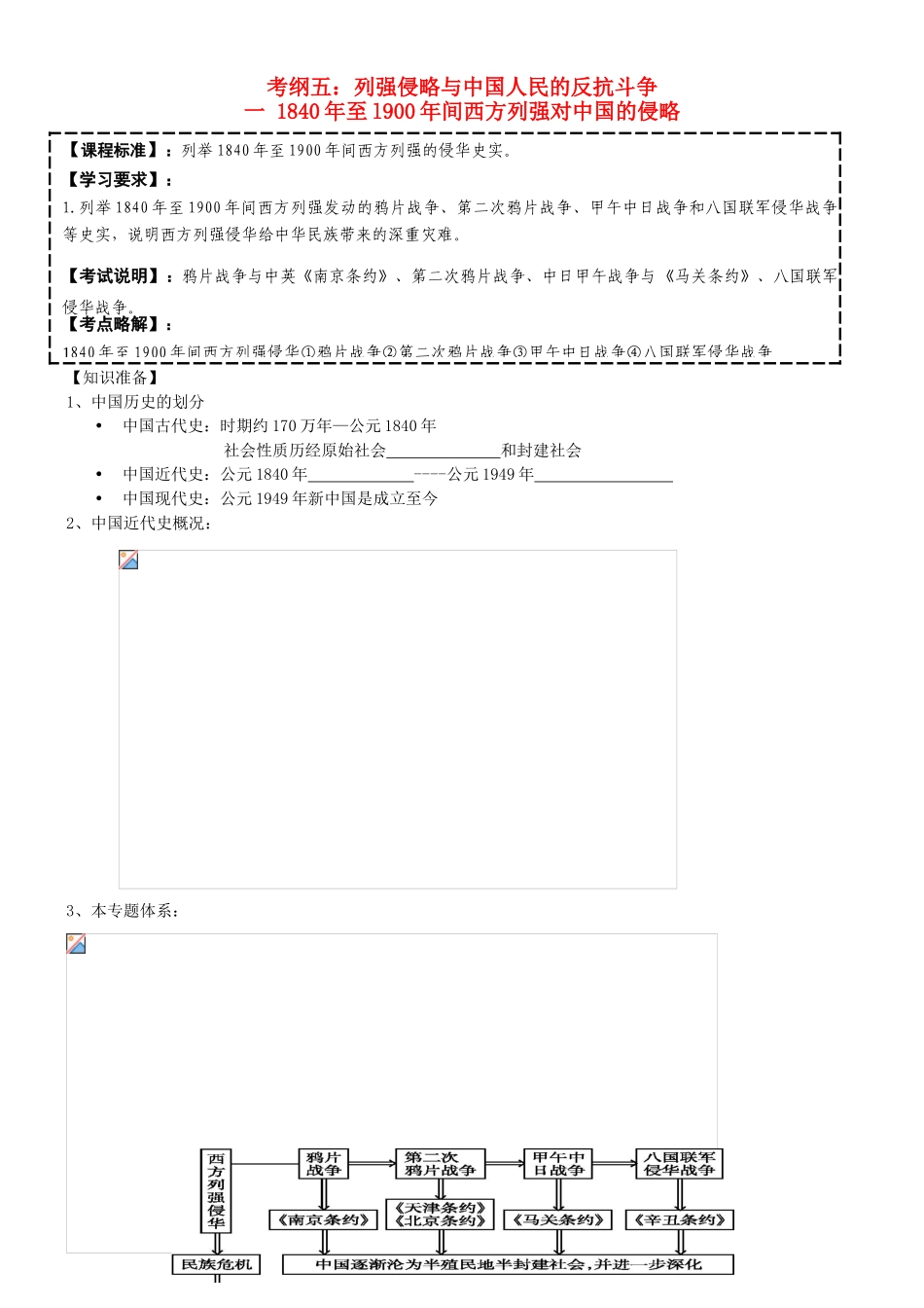 高考历史一轮复习 模板考纲五列强侵略学案-人教版高三全册历史学案_第1页