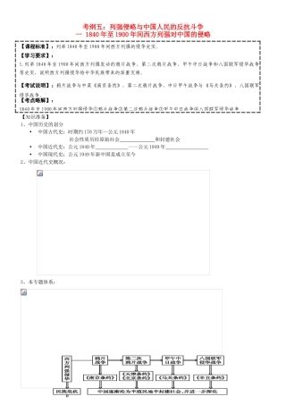 高考历史一轮复习 模板考纲五列强侵略学案-人教版高三全册历史学案