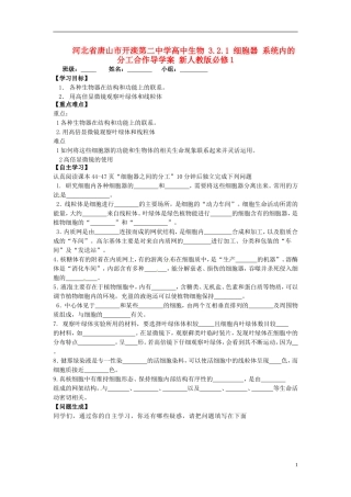 河北省唐山市开滦第二中学高中生物 3.2.1 细胞器 系统内的分工合作导学案 新人教版必修1