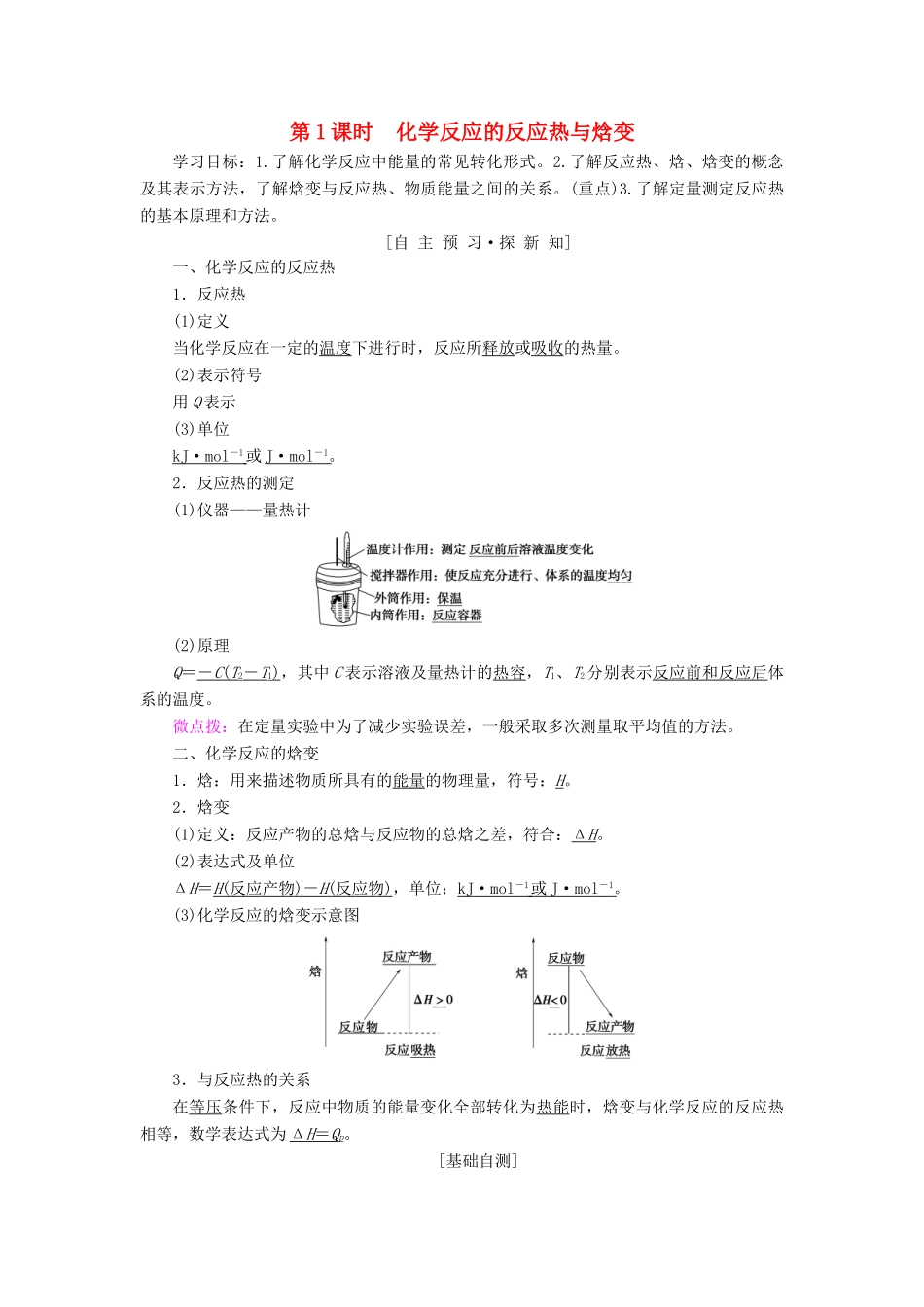 高中化学 第1章 化学反应与能量转化 第1节 化学反应的热效应 第1课时 化学反应的反应热与焓变学案 鲁科版选修4-鲁科版高二选修4化学学案_第1页