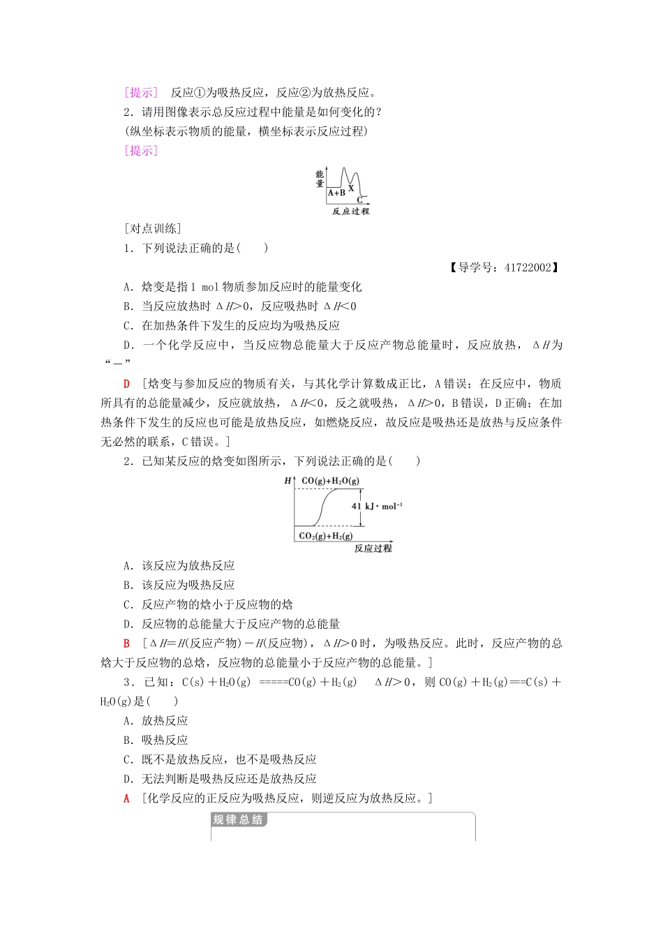 高中化学 第1章 化学反应与能量转化 第1节 化学反应的热效应 第1课时 化学反应的反应热与焓变学案 鲁科版选修4-鲁科版高二选修4化学学案_第3页