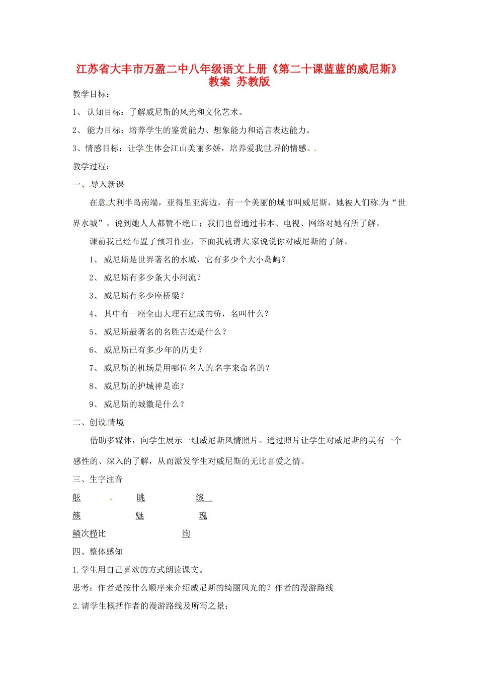 江苏省大丰市万盈二中八年级语文上册《第二十课蓝蓝的威尼斯》教案 苏教版_第1页