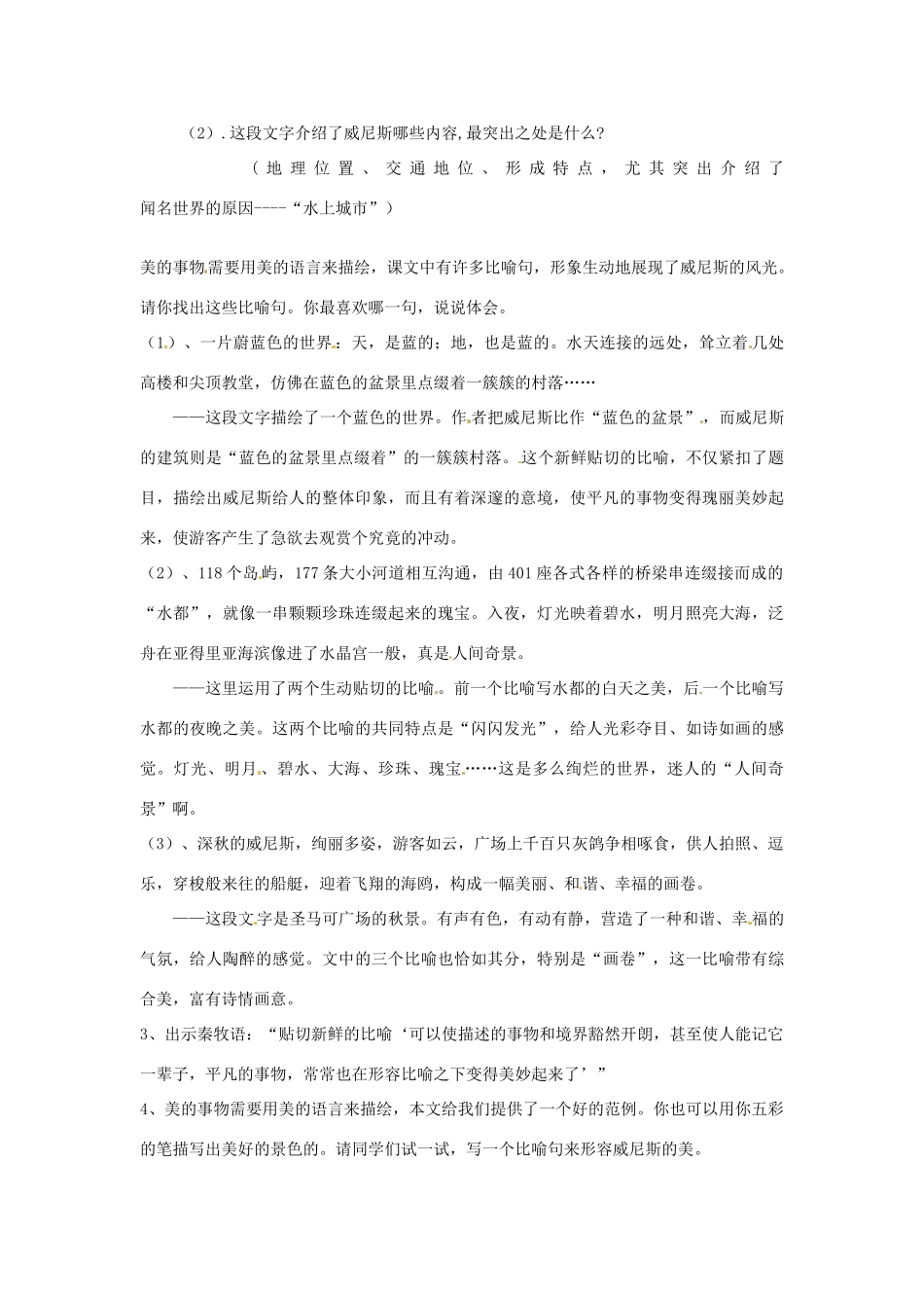 江苏省大丰市万盈二中八年级语文上册《第二十课蓝蓝的威尼斯》教案 苏教版_第3页