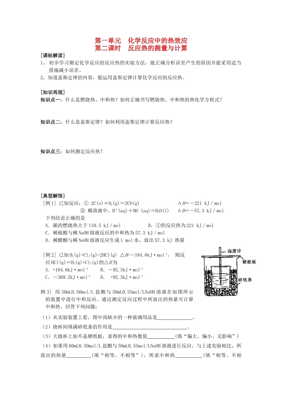 高中化学 1.1.2《反应热的测量与计算》学案 苏教版选修4_第1页