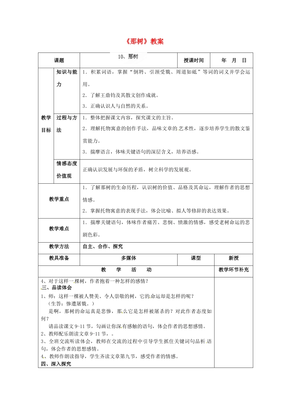 天津市小王庄中学九年级语文下册《那树》教案 新人教版_第1页