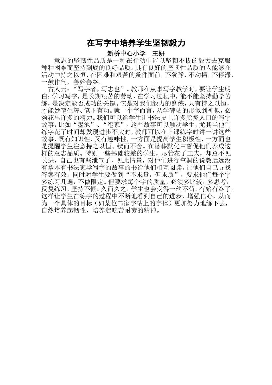 在写字中培养学生坚韧毅力_第1页