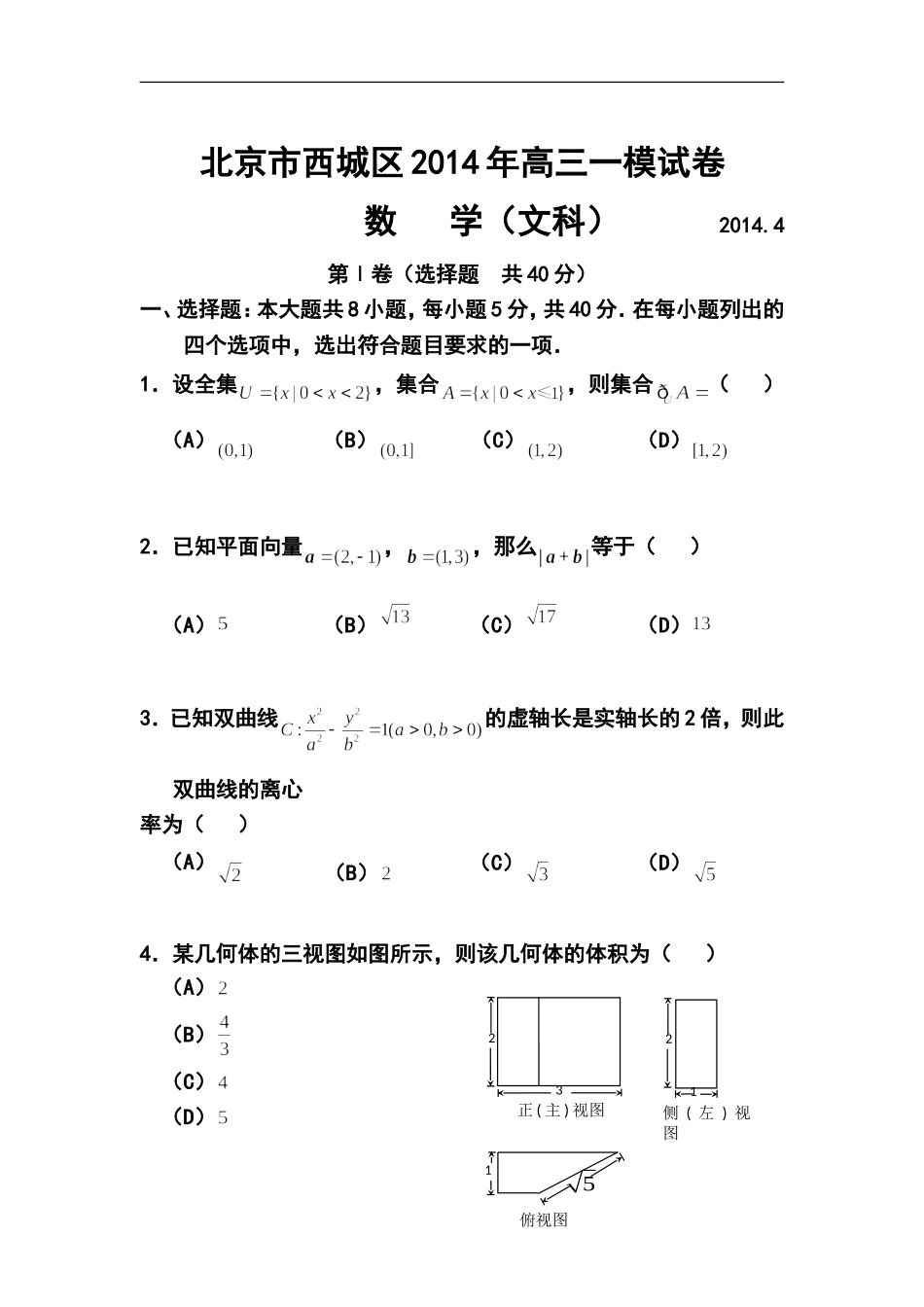 2014届北京市西城区高三4月一模文科数学试题及答案_第1页