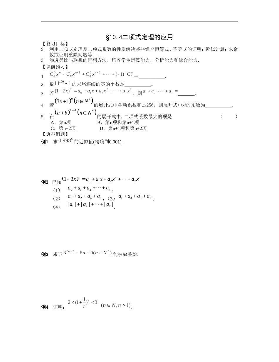 江苏南化一中高三数学一轮教案：二项式定理的应用_第1页