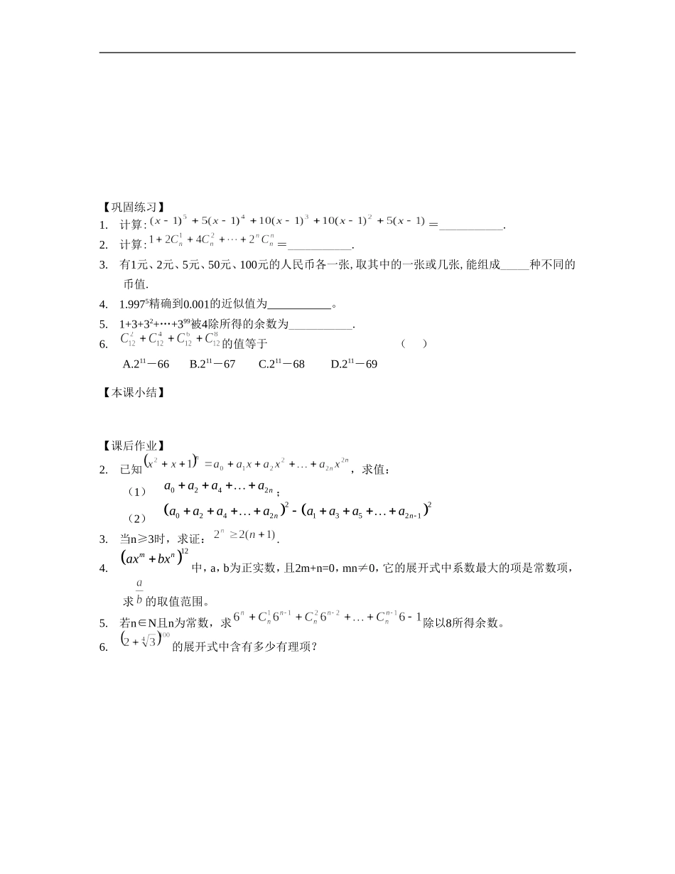 江苏南化一中高三数学一轮教案：二项式定理的应用_第2页