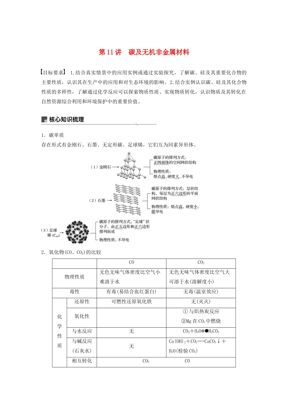 高考化学一轮复习 第4章 非金属及其化合物 第11讲 碳及无机非金属材料学案-人教版高三全册化学学案_第1页