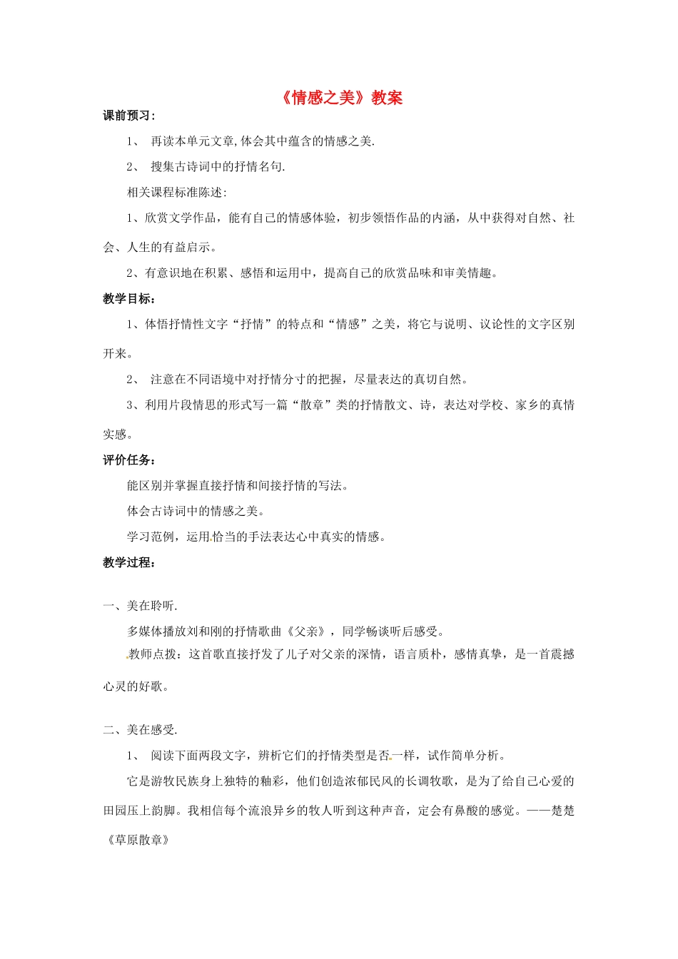 山东省滕州市大坞镇大坞中学八年级语文《情感之美》教案 新人教版_第1页