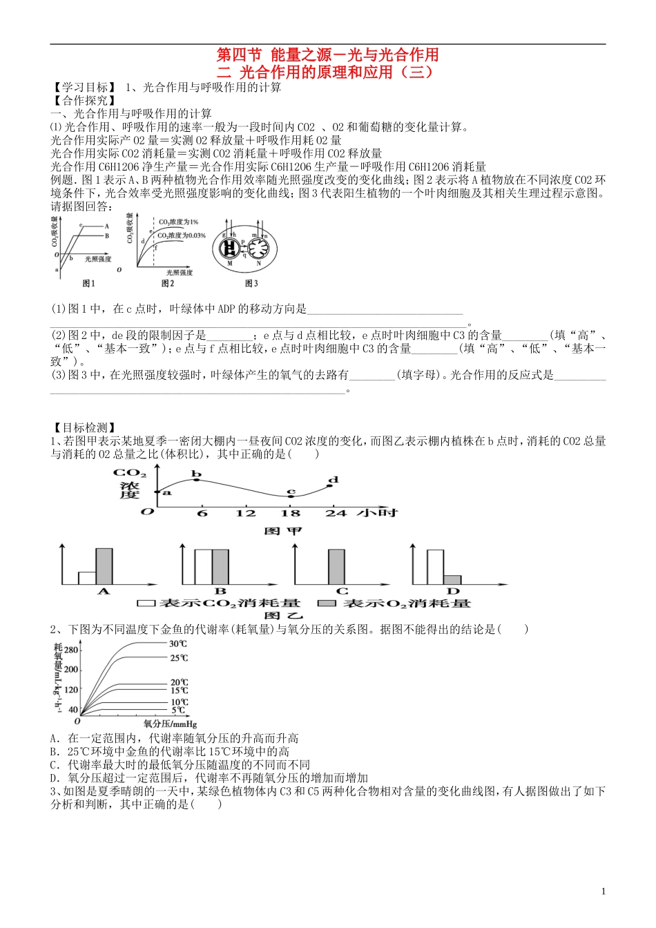 湖南省隆回县第二中学高中生物 第五章 光合作用的原理和应用（二）学案 新人教版必修1_第1页