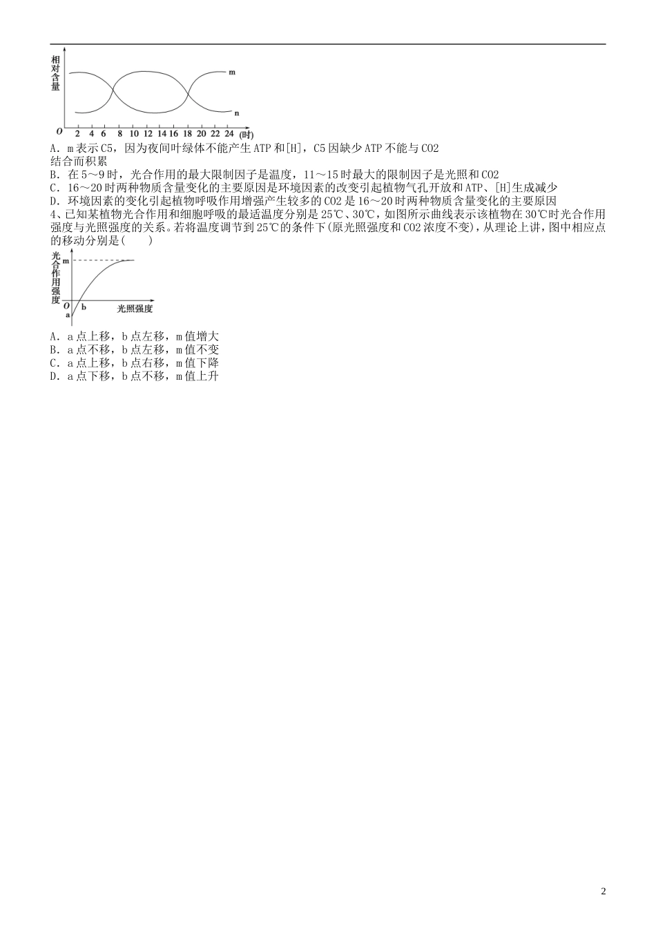 湖南省隆回县第二中学高中生物 第五章 光合作用的原理和应用（二）学案 新人教版必修1_第2页