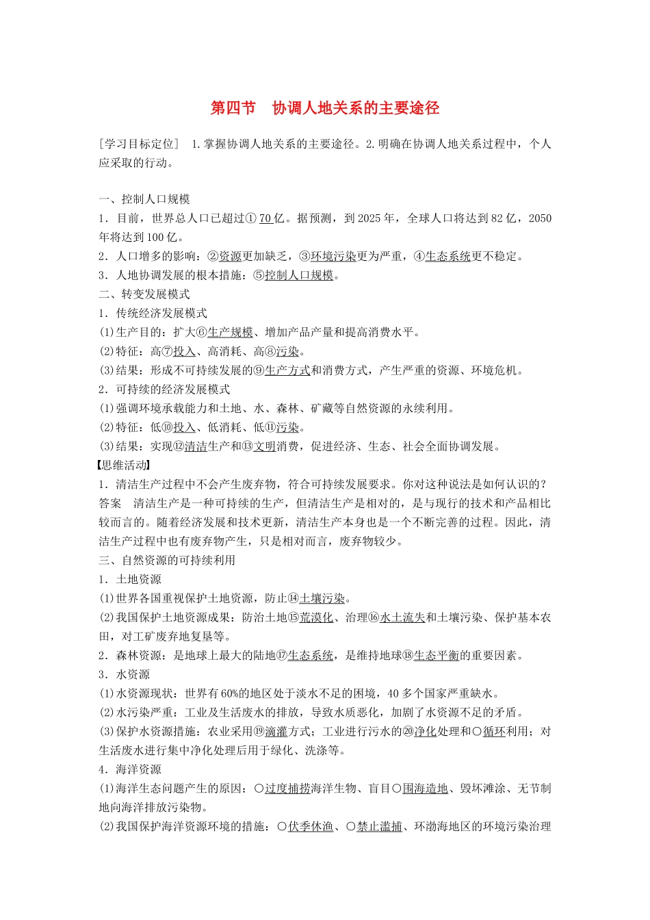 高中地理 第四章 第四节 协调人地关系的主要途径学案 湘教版必修2-湘教版高一必修2地理学案_第1页