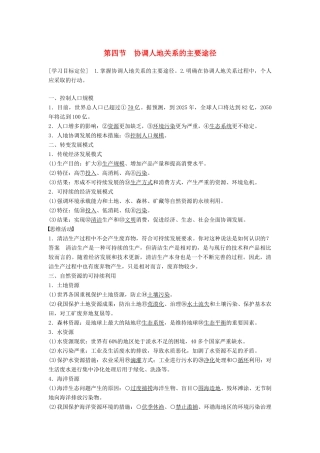 高中地理 第四章 第四节 协调人地关系的主要途径学案 湘教版必修2-湘教版高一必修2地理学案