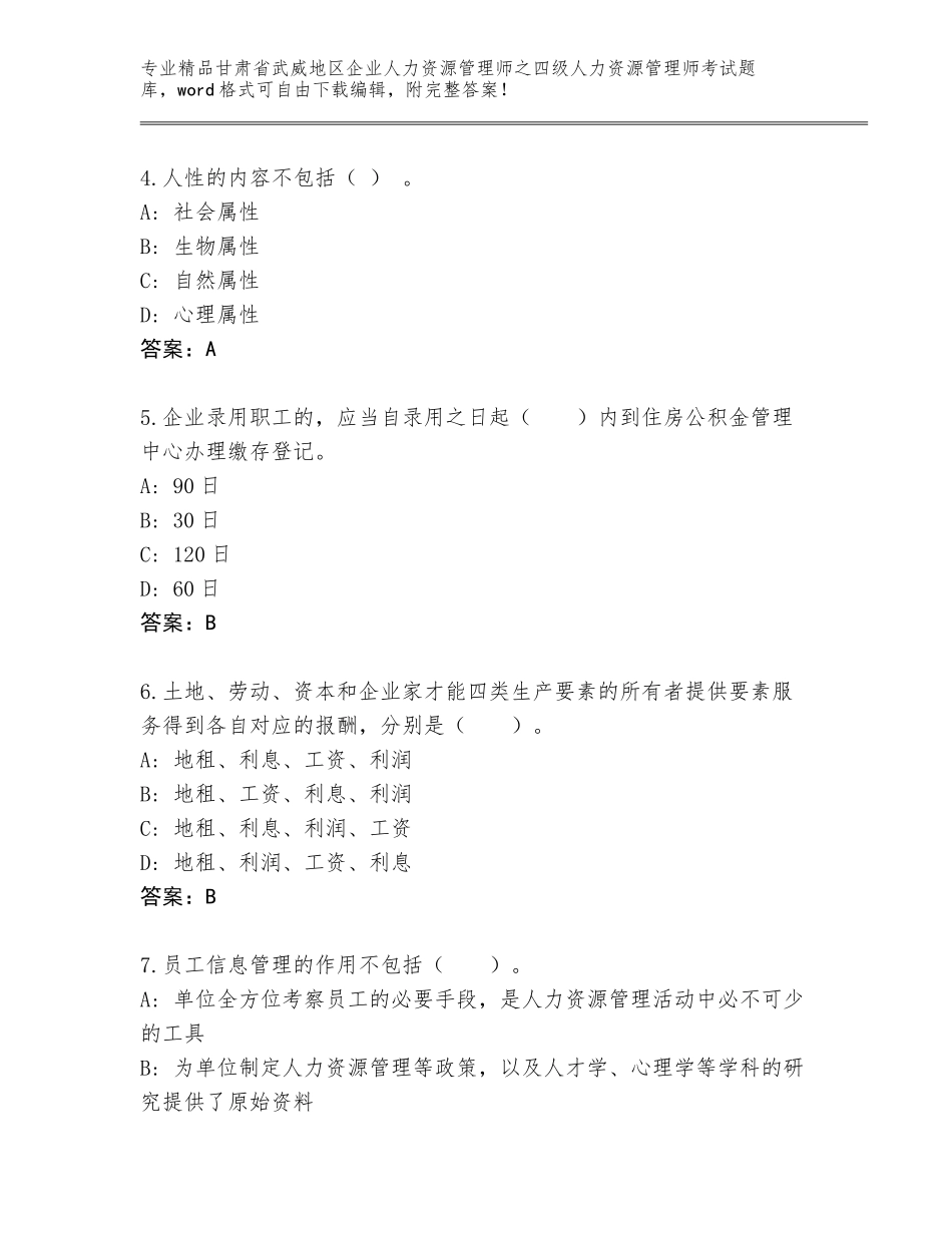 2024年甘肃省武威地区企业人力资源管理师之四级人力资源管理师考试大全审定版_第2页