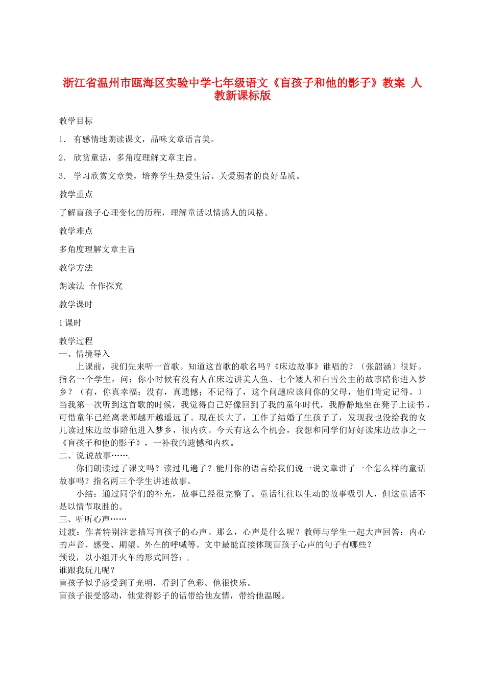 浙江省温州市瓯海区实验中学七年级语文《盲孩子和他的影子》教案 人教新课标版_第1页