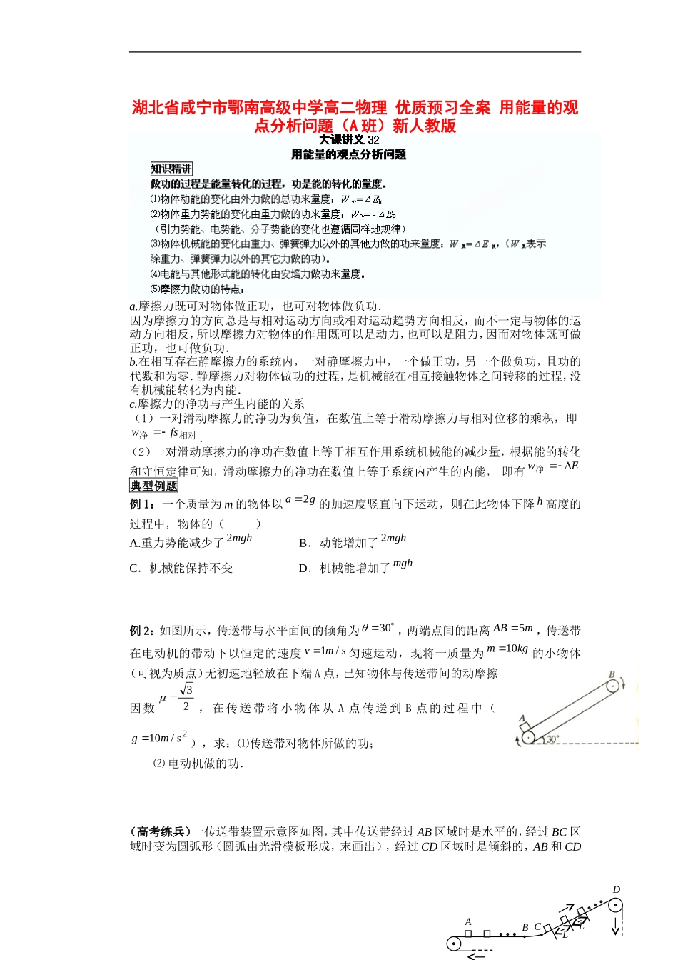 湖北省咸宁市鄂南高级中学高二物理 优质预习全案 用能量的观点分析问题（A班）新人教版_第1页